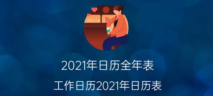 2021年日历全年表 工作日历2021年日历表